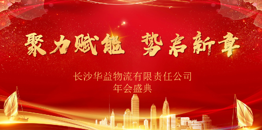  聚力賦能，勢(shì)啟新章｜2024年終盛會(huì)圓滿(mǎn)成功!